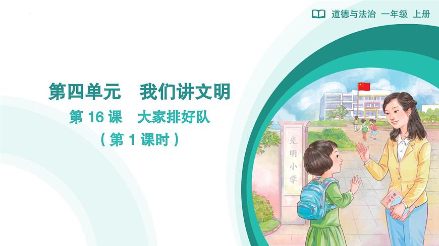 部編版(2024)道德與法治小學(xué)一年級(jí)上冊(cè)16 大家排好隊(duì)(第1課時(shí))課件第1頁(yè)