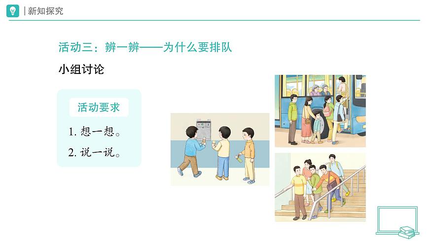 部編版(2024)道德與法治小學(xué)一年級(jí)上冊(cè)16 大家排好隊(duì)(第1課時(shí))課件第7頁(yè)