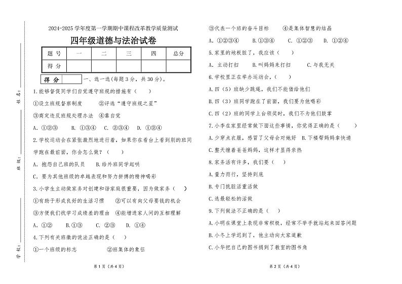 吉林省长春市九台区南山小学2024-2025学年四年级上学期期中道德与法治试卷第1页