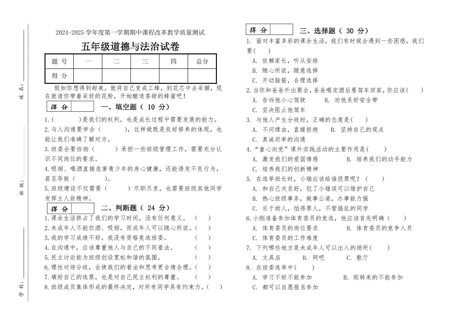 吉林省长春市九台区南山小学2024-2025学年五年级上学期期中道德与法治试卷