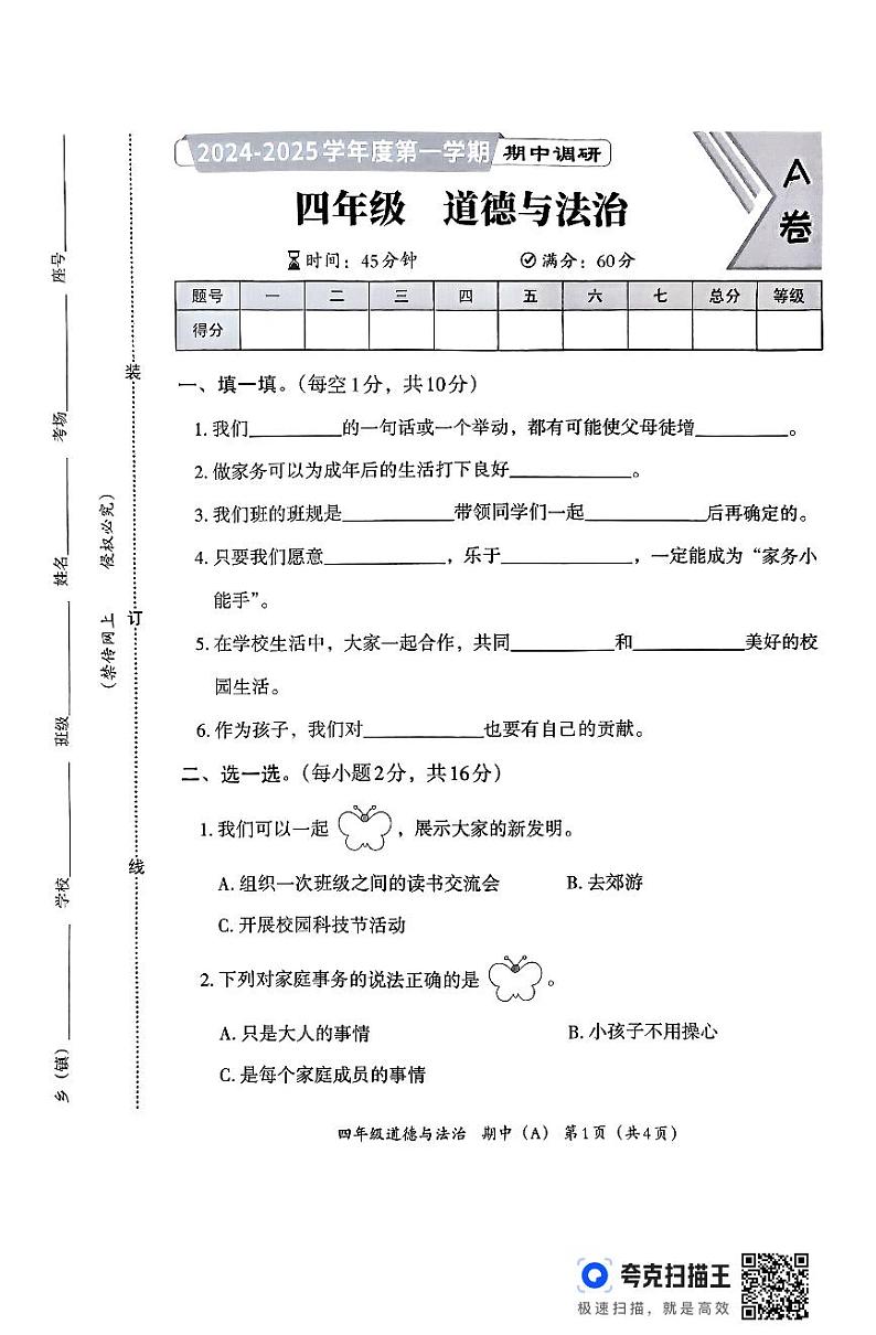 河北省邯郸市临漳县南东坊镇中心校2024-2025学年四年级上学期11月期中道德与法治试题第1页