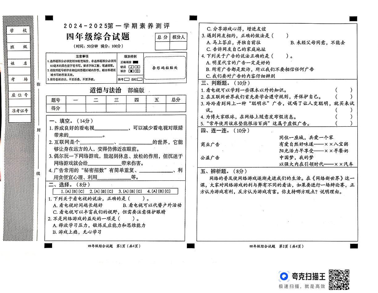 河北省邢台市威县第四小学教育集团下属学校联合考试2024-2025学年四年级上学期11月月考道德与法治+科学试题