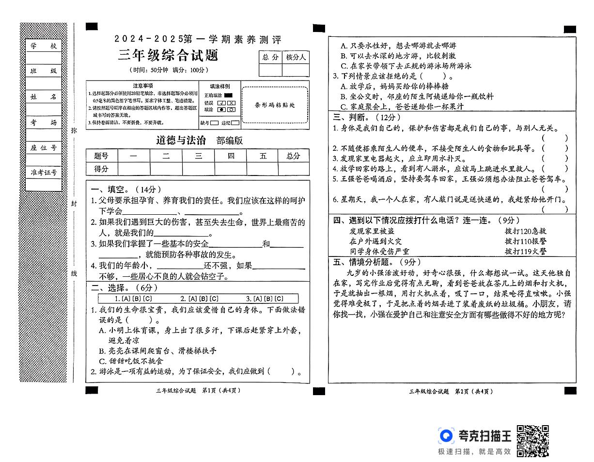 河北省邢台市威县第四小学教育集团下属学校联合考试2024-2025学年三年级上学期11月月考道德与法治+科学试题