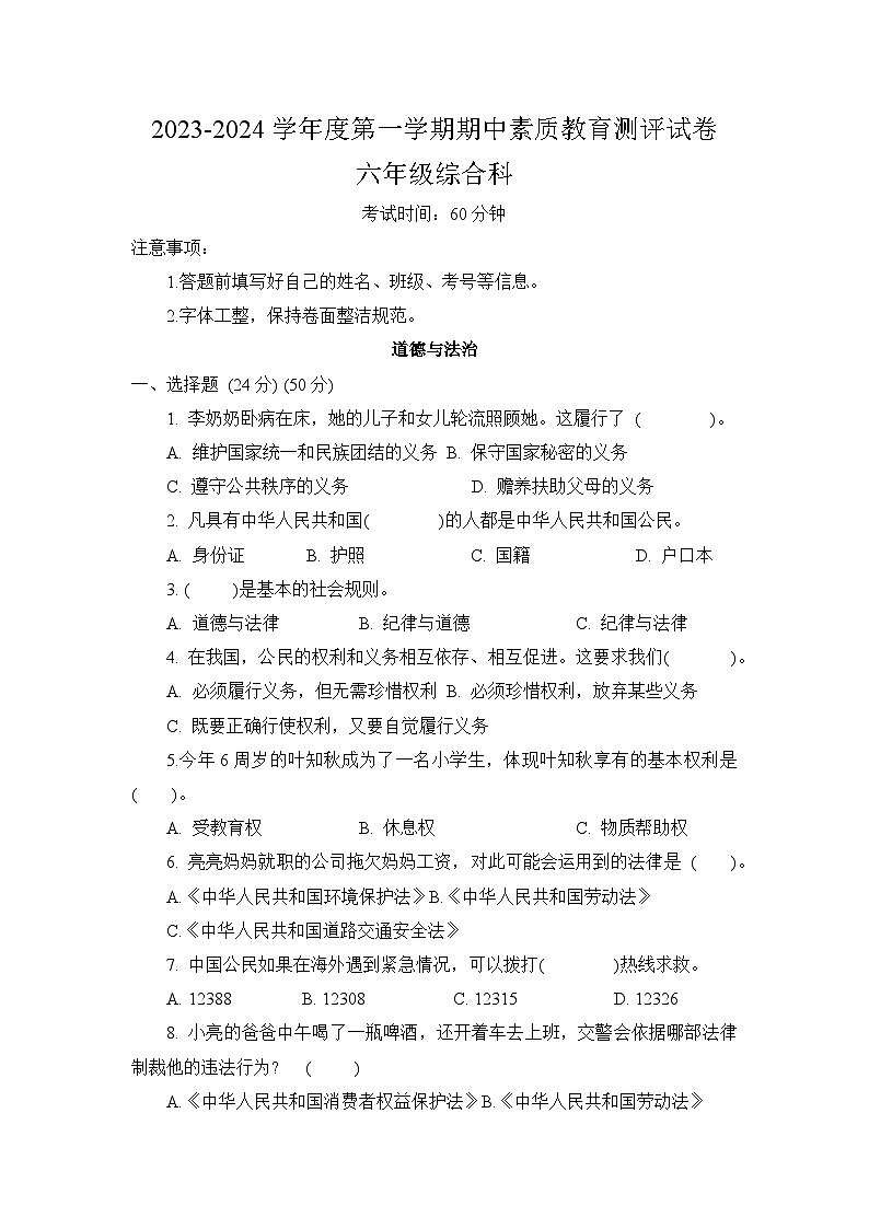 河南省周口市2023-2024学年六年级上学期11月期中联考综合(道德与法治•科学•劳动与技术)试题第1页