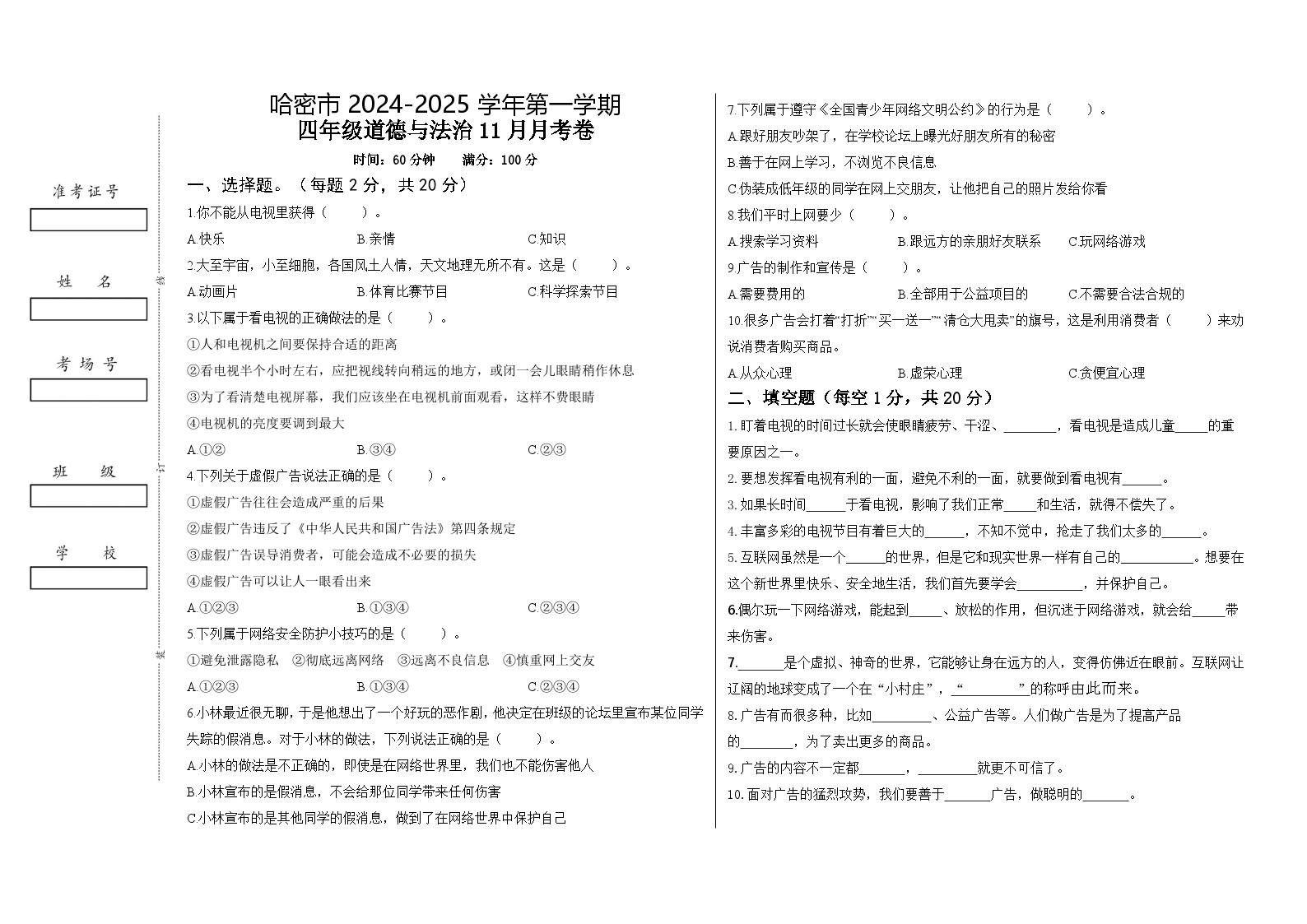 新疆哈密市2024-2025学年四年级上学期11月月考道德与法治试卷