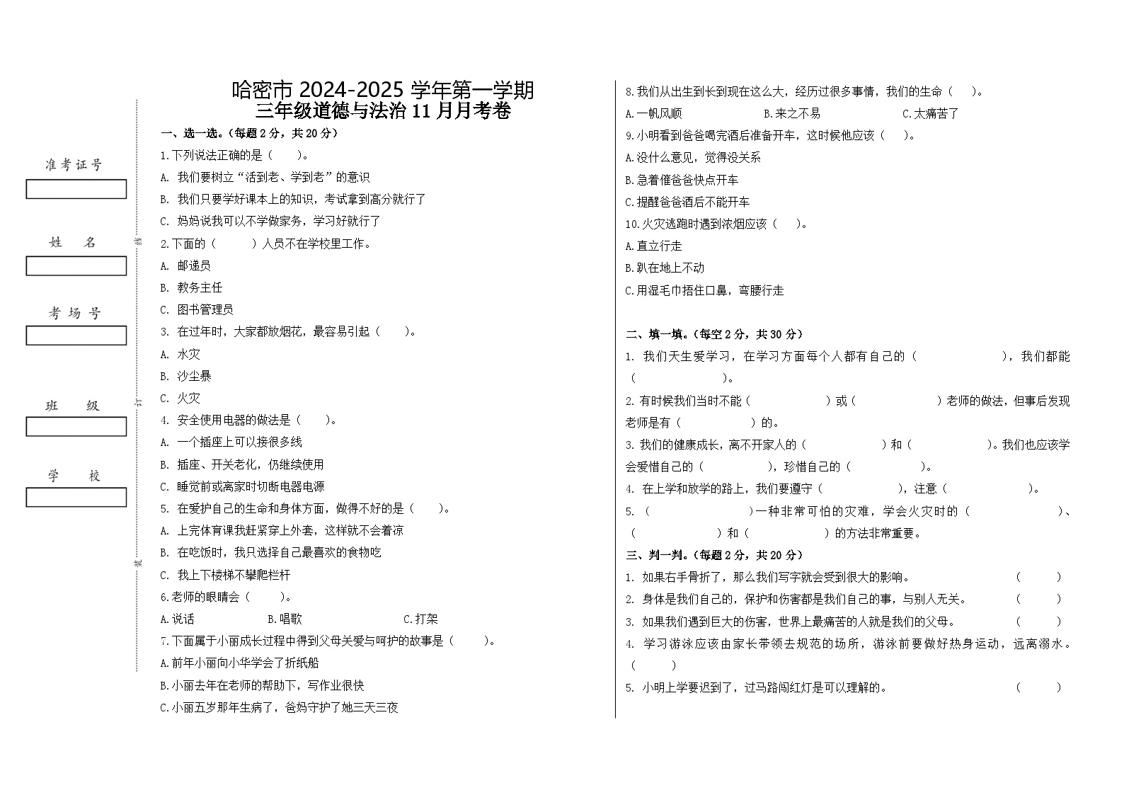 新疆哈密市2024-2025学年三年级上学期11月月考道德与法治试卷