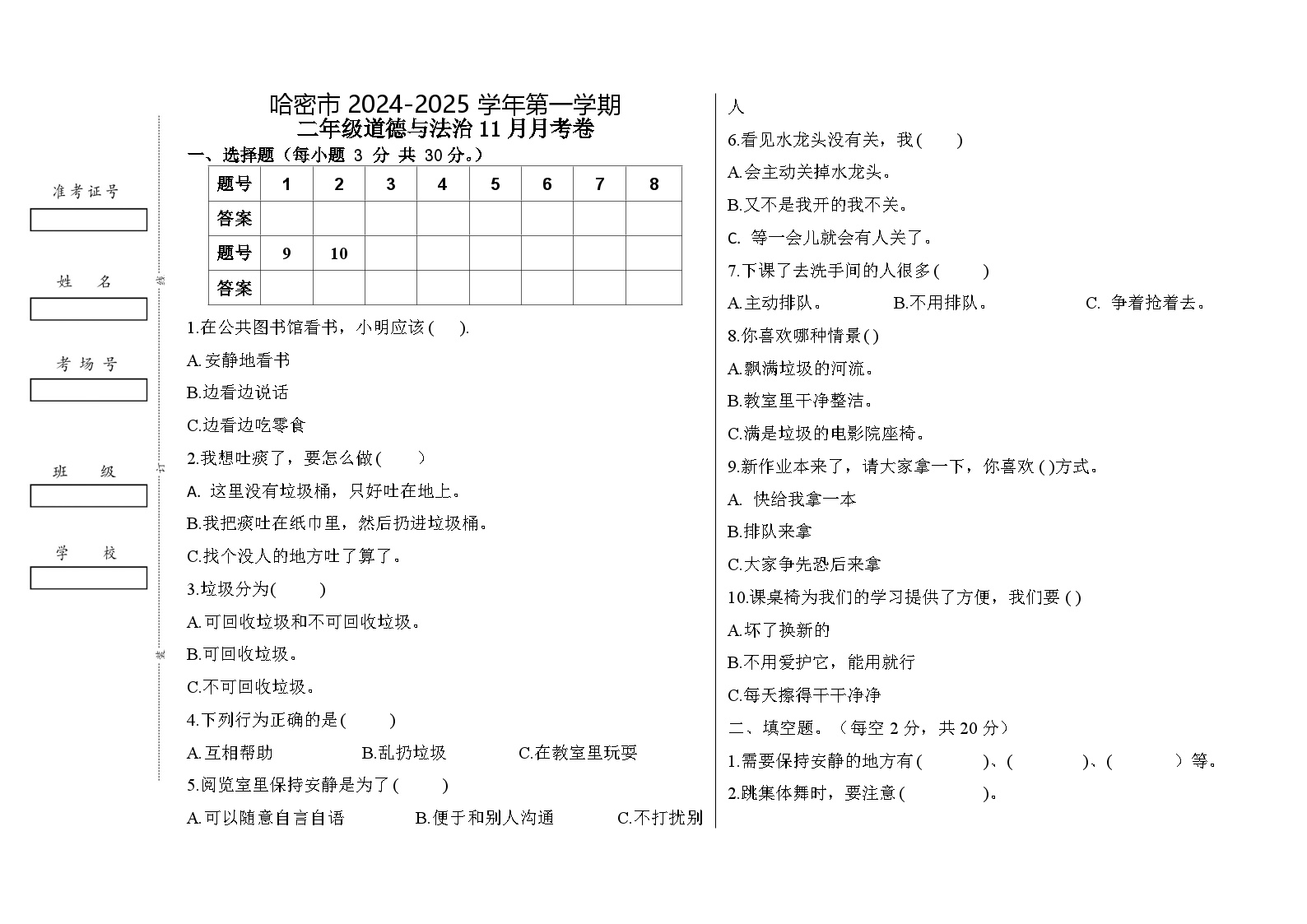 新疆哈密市2024-2025学年二年级上学期11月月考道德与法治试卷