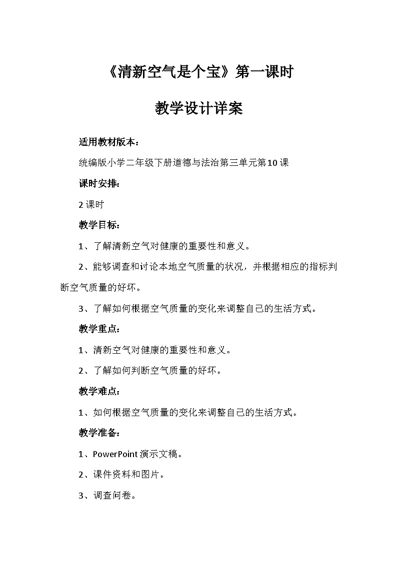 10《清新空气是个宝》第一课时(教案)-部编版道德与法治二年级下册第1页