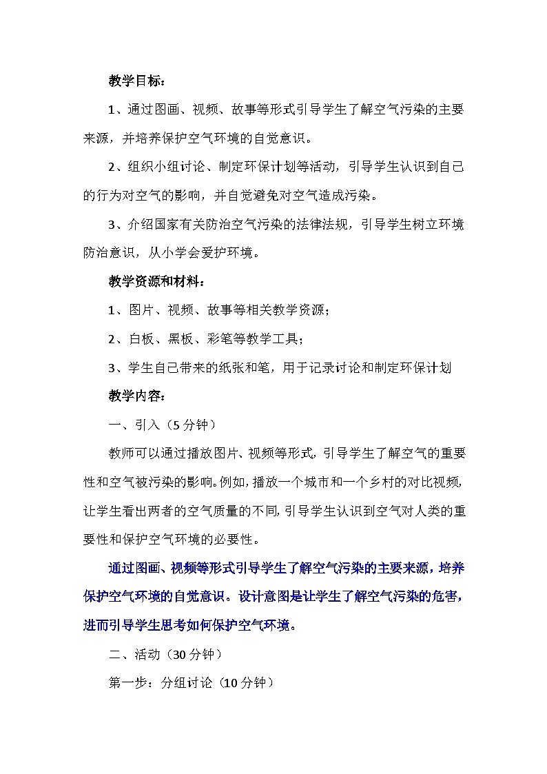 10《清新空气是个宝》第二课时(教案)-部编版道德与法治二年级下册第2页