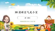 统编版（2024）二年级下册10 空气清新是个宝教课课件ppt