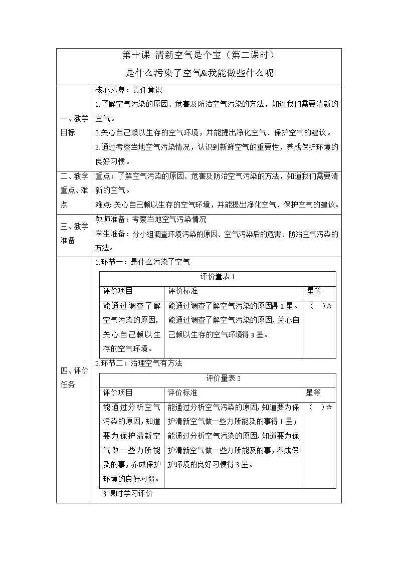 【大单元整体教学】10.清新空气是个宝(第二课时)课时教案第1页