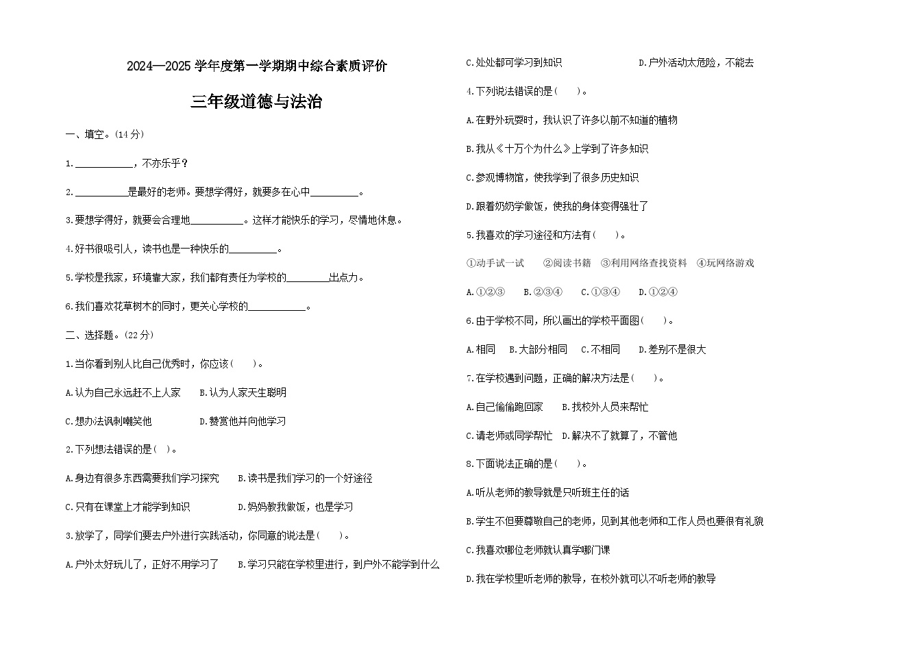 山东省德州市宁津县德州市宁津县第二实验小学、张秀小学2024-2025学年三年级上学期11月期中道德与法治试题