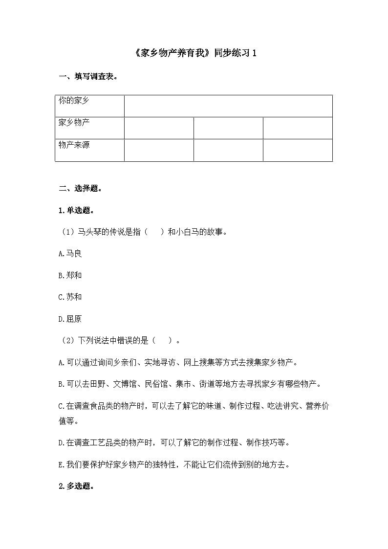 《家乡物产养育我》同步练习第1页