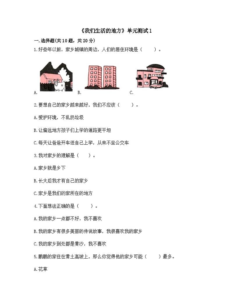 《我们生活的地方》单元测试1第1页