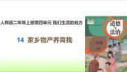 政治 (道德与法治)二年级上册14 家乡物产养育我示范课ppt课件