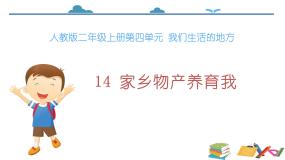 统编版（2024）二年级上册14 家乡物产养育我背景图课件ppt