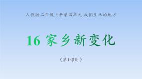 政治 (道德与法治)二年级上册16 家乡新变化示范课课件ppt