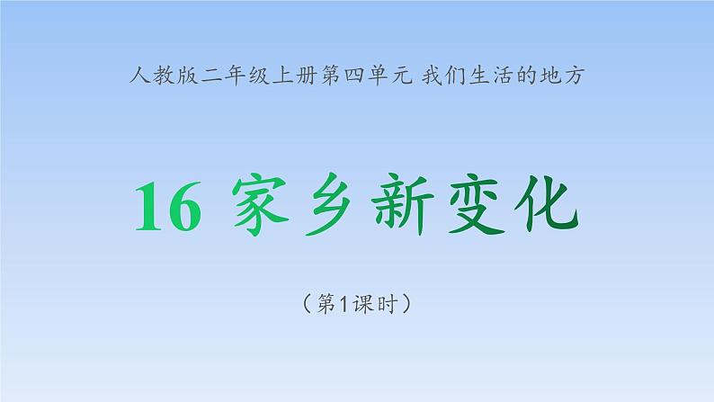 统编版道德与法治二上第四单元《家乡新变化》示范课件第1课时第1页