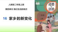统编版（2024）二年级上册16 家乡新变化教课内容ppt课件