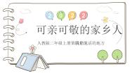 小学第四单元 我们生活的地方15 可亲可敬的家乡人课前预习ppt课件