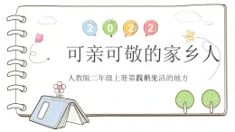 統(tǒng)編版道德與法治二上第四單元《可親可敬的家鄉(xiāng)人》公開課課件