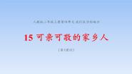 统编版（2024）二年级上册15 可亲可敬的家乡人示范课课件ppt