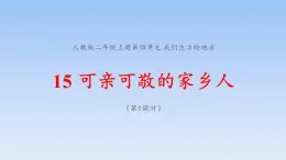 统编版道德与法治二上第四单元《可亲可敬的家乡人》示范课件第1课时