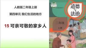 小学第四单元 我们生活的地方15 可亲可敬的家乡人图文课件ppt
