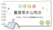小学政治 (道德与法治)13 我爱家乡山和水评课ppt课件