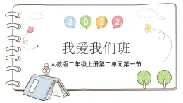 统编版道德与法治二上第二单元《我爱我们班》公开课课件