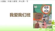 小学政治 (道德与法治)统编版（2024）二年级上册5 我爱我们班示范课ppt课件