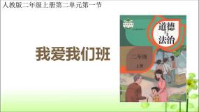 小学政治 (道德与法治)统编版（2024）二年级上册5 我爱我们班示范课ppt课件