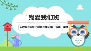 统编版（2024）二年级上册5 我爱我们班教案配套ppt课件