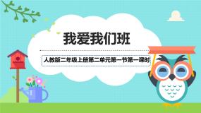 统编版（2024）二年级上册5 我爱我们班教案配套ppt课件