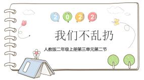 小学政治 (道德与法治)10 我们不乱扔说课ppt课件