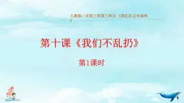 统编版道德与法治二上第三单元《我们不乱扔》同步课件第1课时