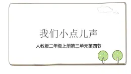 统编版道德与法治二上第三单元《我们小点儿声》公开课课件