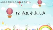 统编版（2024）二年级上册12 我们小点儿声示范课ppt课件