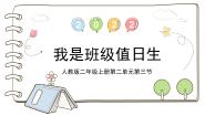 小学政治 (道德与法治)统编版（2024）二年级上册7 我是班级值日生示范课ppt课件