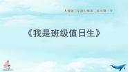 小学政治 (道德与法治)7 我是班级值日生授课课件ppt