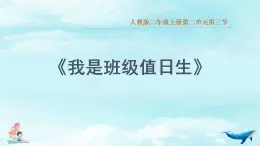 统编版道德与法治二上第二单元《我是班级值日生》优质课件