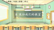统编版（2024）二年级上册8 装扮我们的教室示范课课件ppt