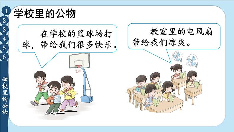 统编版道德与法治二上第三单元《这些是大家的》优质课件第4页
