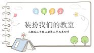 小学政治 (道德与法治)统编版（2024）二年级上册8 装扮我们的教室示范课课件ppt