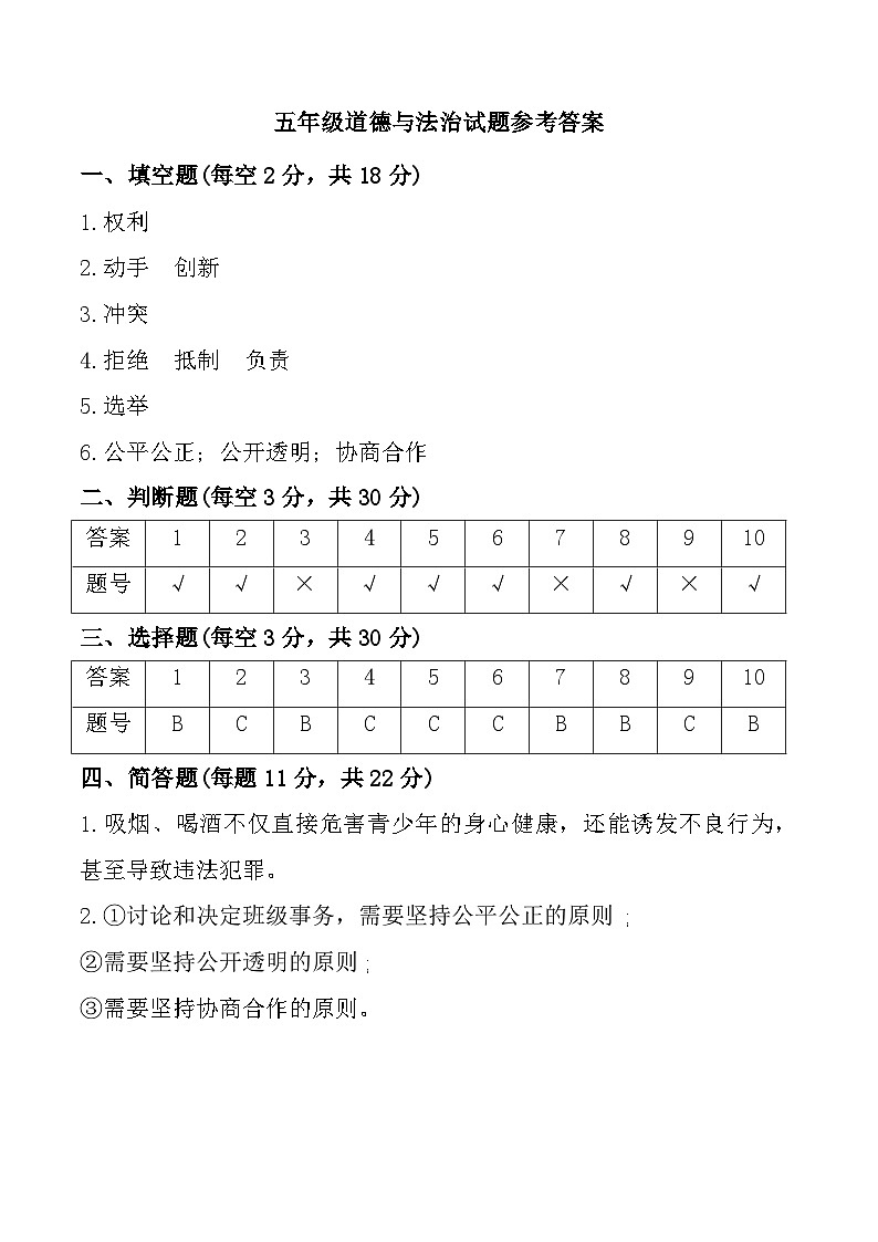 山东省聊城市莘县多校2024-2025学年五年级上学期期中道德与法治试题参考答案第1页