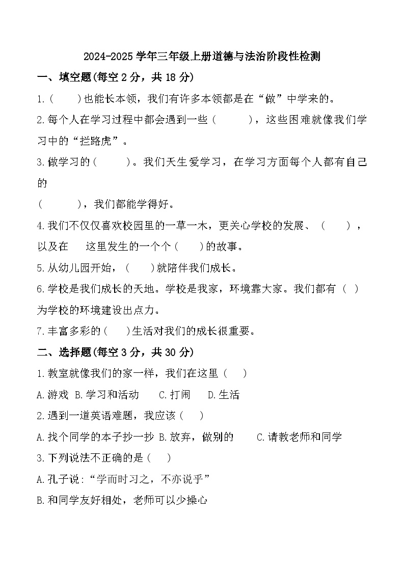 山东省聊城市莘县多校2024-2025学年三年级上学期期中道德与法治试题