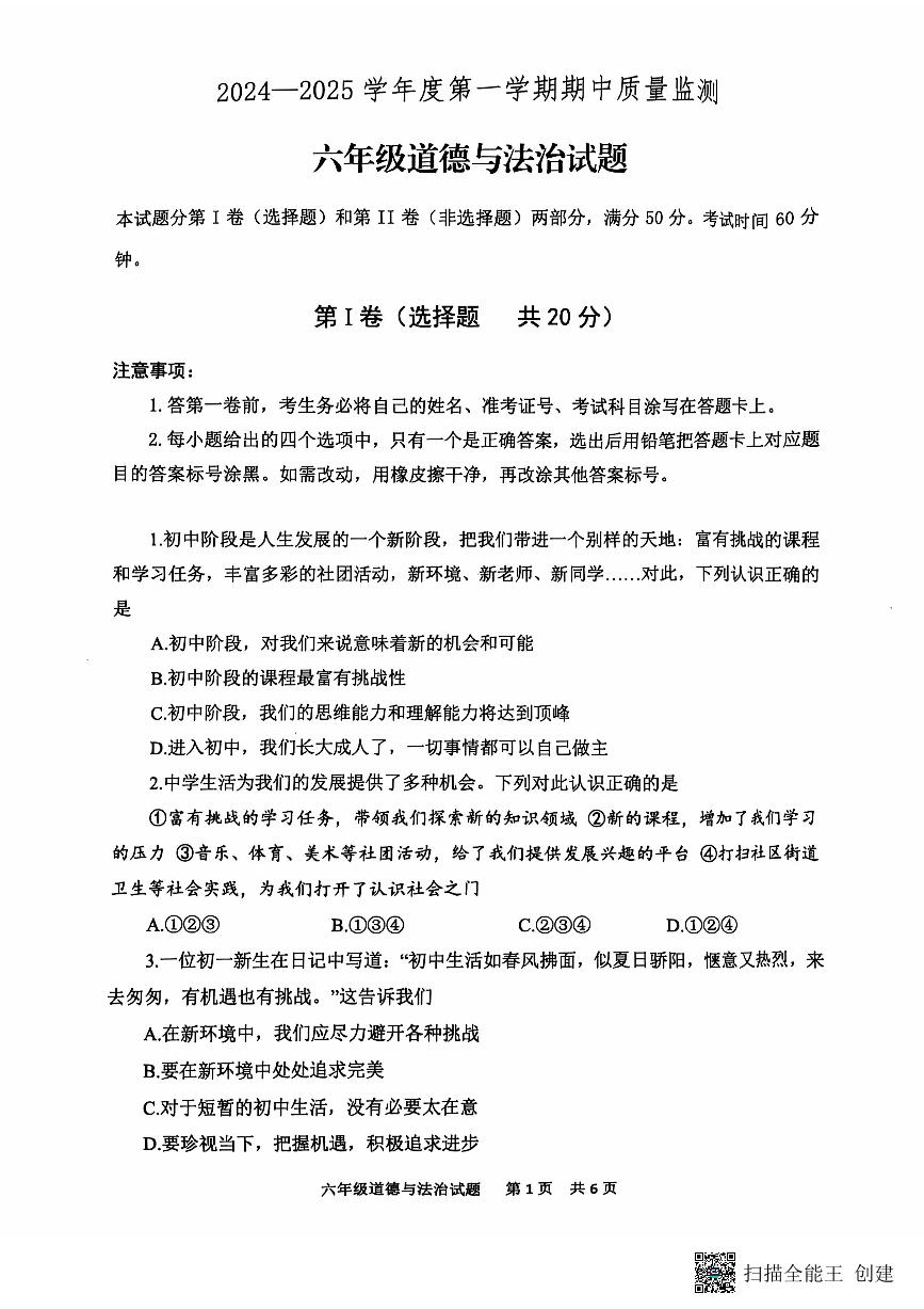 山东省泰安市宁阳县2024-2025学年（五四学制）六年级上学期期中考试道德与法治试题