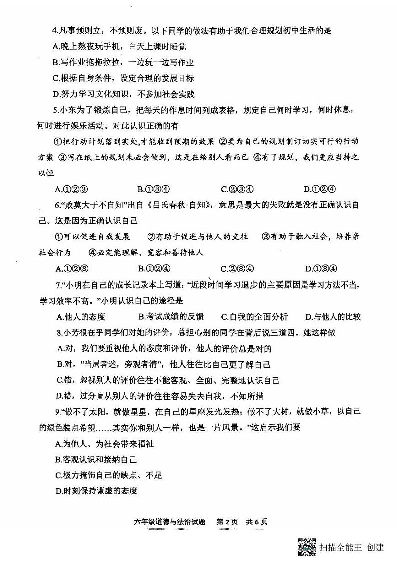 山东省泰安市宁阳县2024-2025学年(五四学制)六年级上学期期中考试道德与法治试题第2页