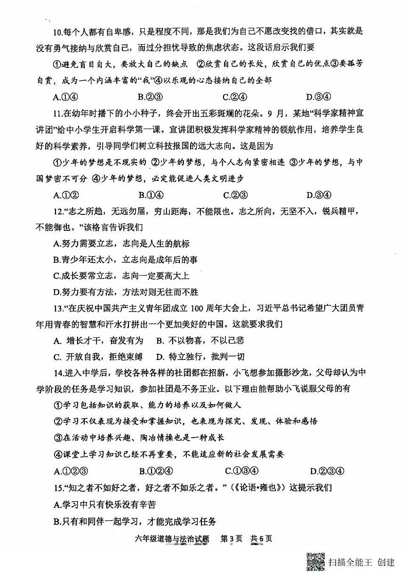 山东省泰安市宁阳县2024-2025学年(五四学制)六年级上学期期中考试道德与法治试题第3页
