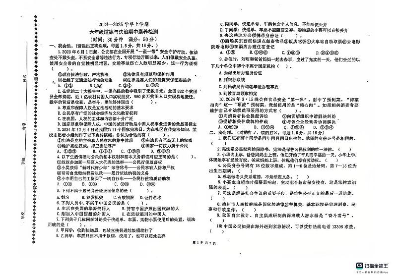 2024-2025学年级第一学期山东省宁津县育新中学等校六年级道德与法治期中试卷第1页